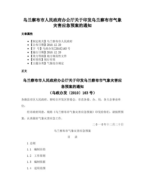 乌兰察布市人民政府办公厅关于印发乌兰察布市气象灾害应急预案的通知