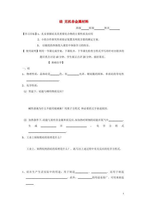 山东省昌乐二中高三化学一轮复习《硅 无机非金属材料