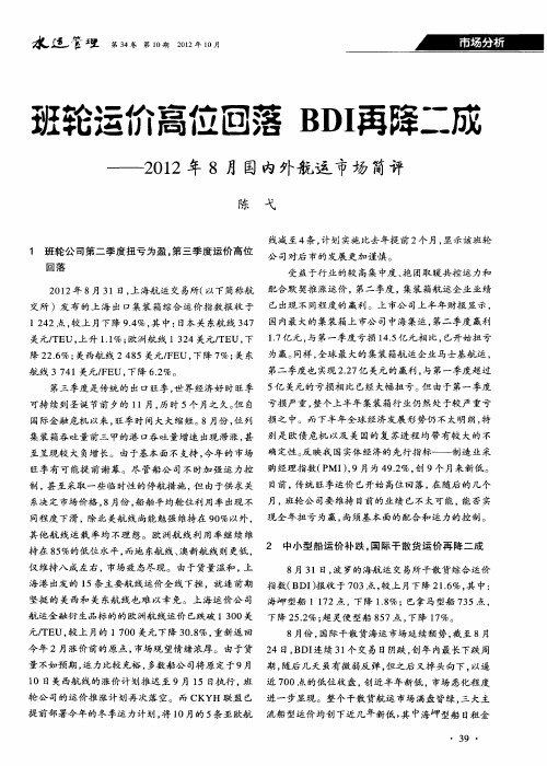 班轮运价高位回落BDI再降二成——2012年8月国内外航运市场简评