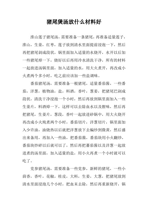 猪尾煲汤放什么材料好