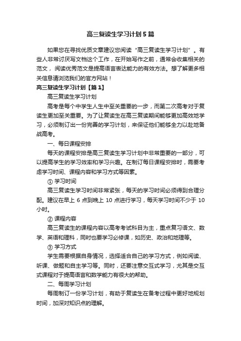 高三复读生学习计划5篇