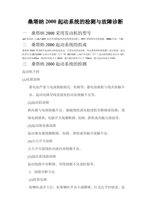 桑塔纳2000起动系统的检测与故障诊断