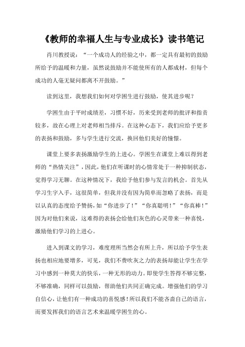 《教师的幸福人生与专业成长》读书笔记