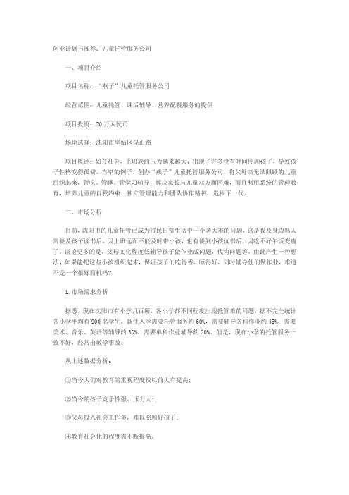 儿童托管服务项目创业计划书