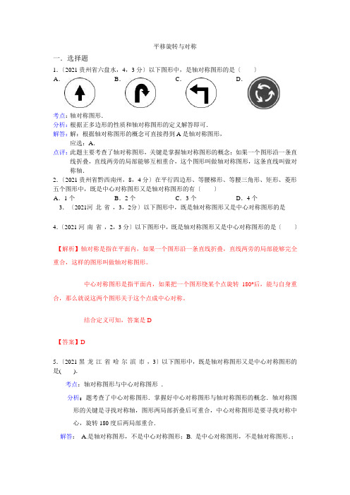 2021年全国各地中考数学试卷分类汇编平移旋转与对称