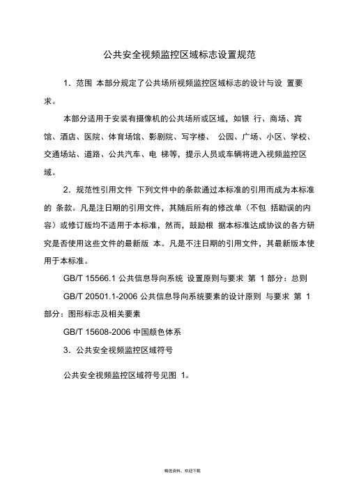 公共安全视频监控区域标志设置规范