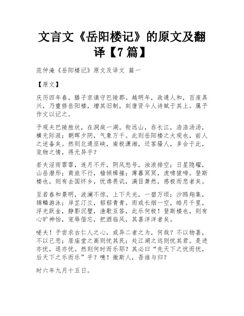 文言文《岳阳楼记》的原文及翻译【7篇】