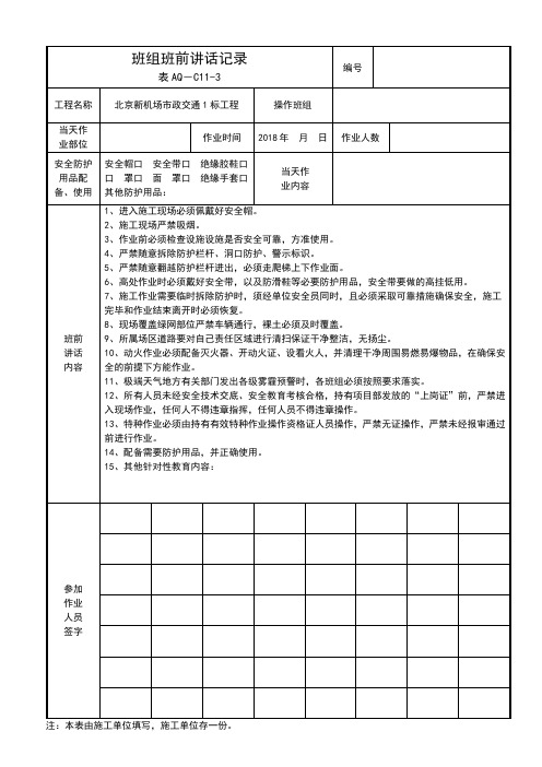 班组班前安全活动记录表AQC113.doc