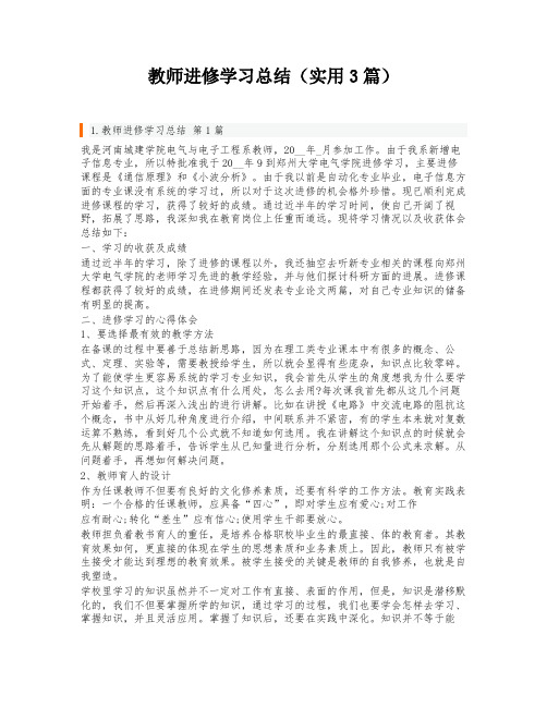 教师进修学习总结(实用3篇)