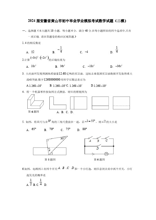 2024届安徽省黄山市初中毕业学业模拟考试数学试题(二模)附答案