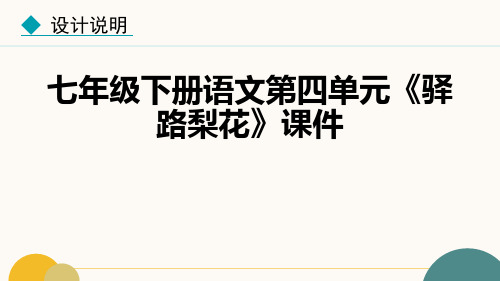 七年级下册语文第四单元《驿路梨花》课件