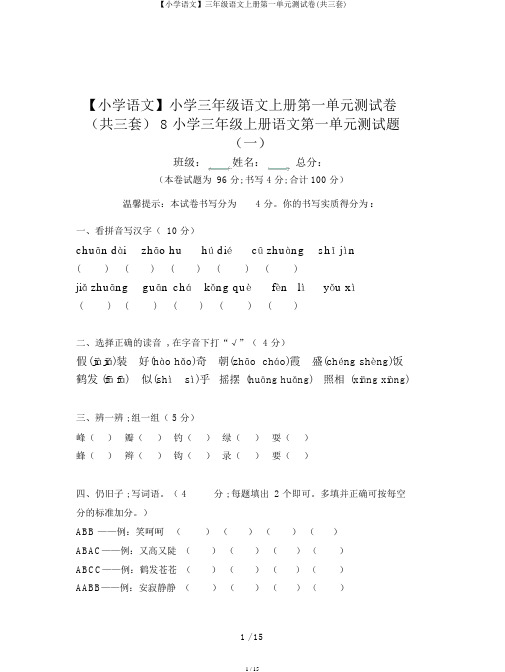 【小学语文】三年级语文上册第一单元测试卷(共三套)