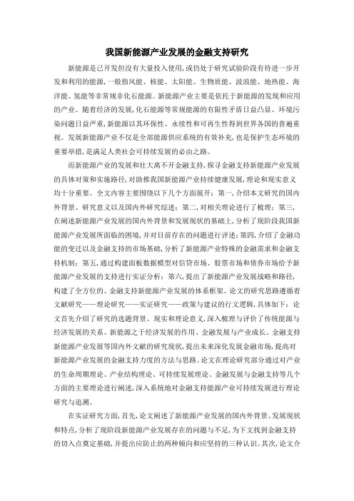 我国新能源产业发展的金融支持研究