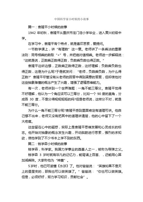 中国科学家小时候的小故事_儿童故事