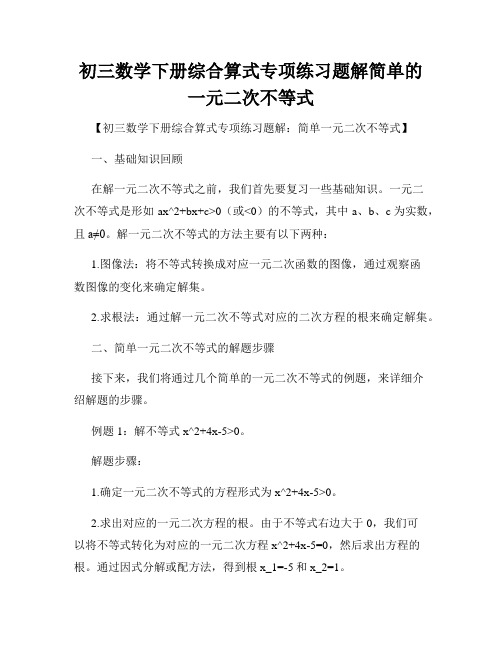 初三数学下册综合算式专项练习题解简单的一元二次不等式