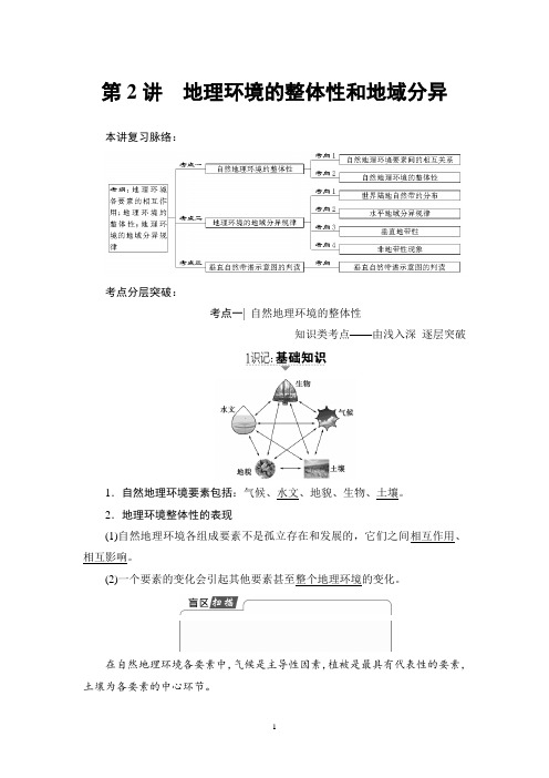 2018高考中图版地理一轮复习讲义： 第3章 第2讲 地理环境的整体性和地域分异