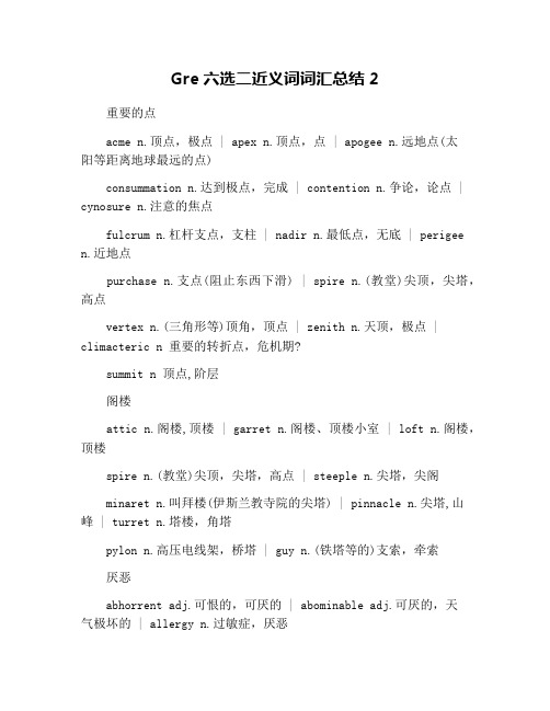 Gre六选二近义词词汇总结2