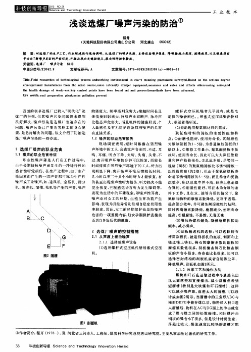 浅谈选煤厂噪声污染的防治