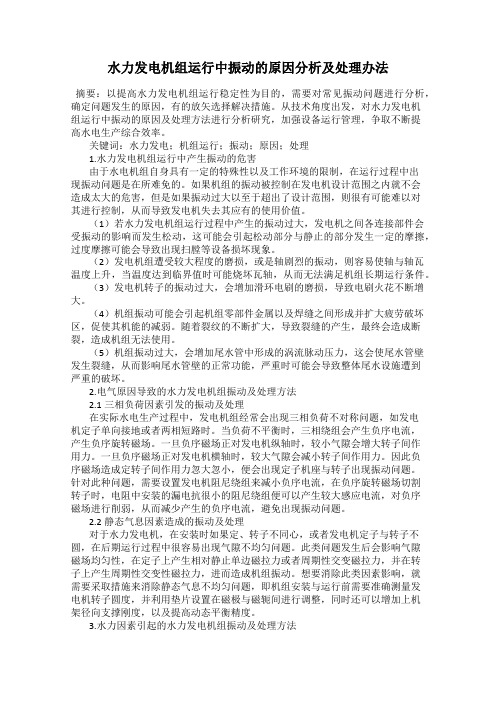 水力发电机组运行中振动的原因分析及处理办法