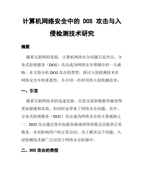 计算机网络安全中的 DOS 攻击与入侵检测技术研究