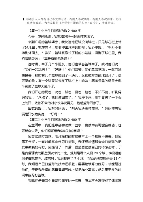 小学生打篮球的作文400字