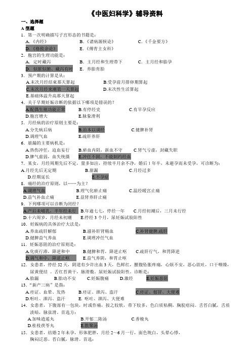 《中医妇科学》答案