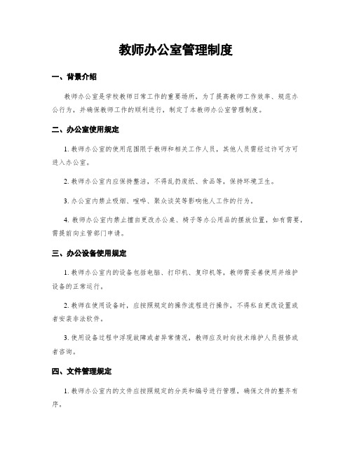 教师办公室管理制度