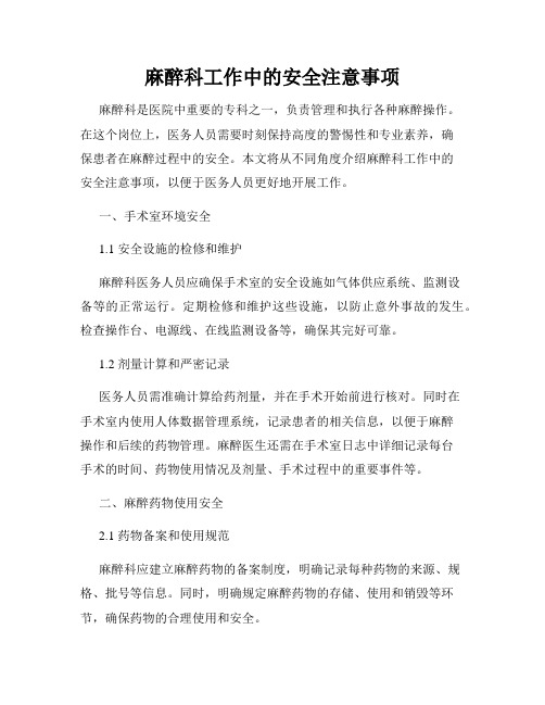 麻醉科工作中的安全注意事项