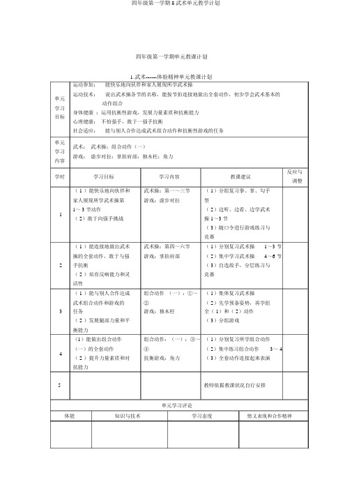 四年级第一学期5武术单元教学计划