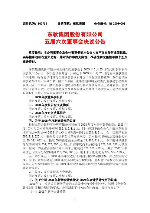 五届六次董事会决议公告