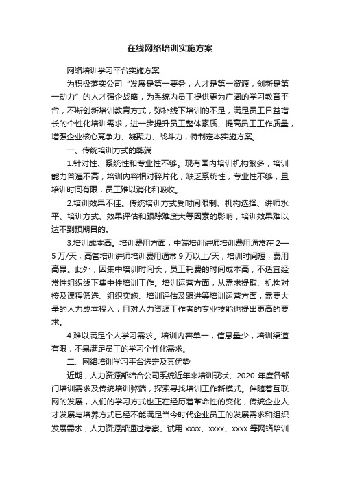 在线网络培训实施方案