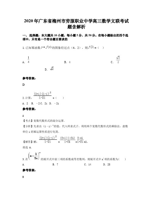 2020年广东省梅州市劳服职业中学高三数学文联考试题含解析