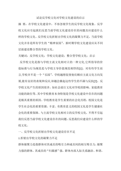 试论反学校文化对学校文化建设的启示
