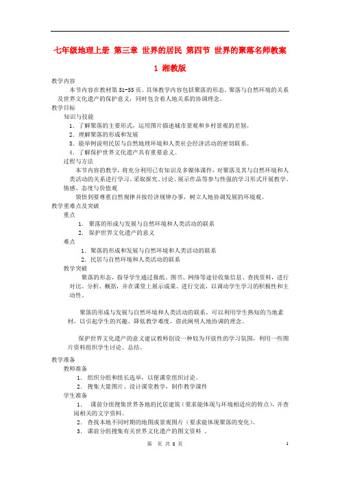 七年级地理上册 第三章 世界的居民 第四节 世界的聚落名师教案1 湘教版