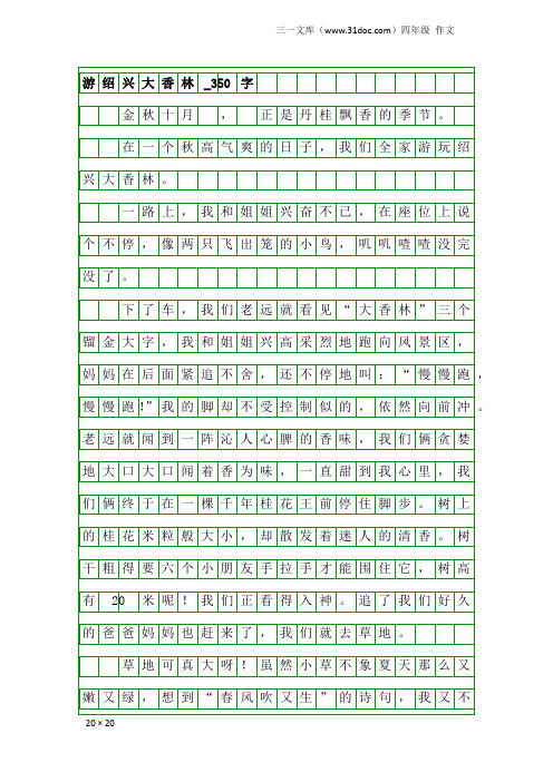 四年级作文：游绍兴大香林_350字