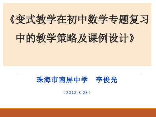 变式教学在初中数学专题复习中的教学策略及课例设计(南屏中学李俊光)