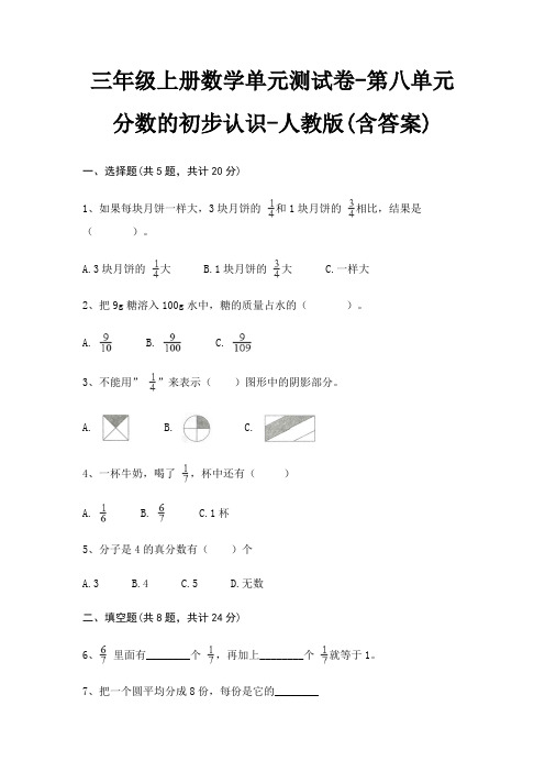 三年级上册数学单元测试卷-第八单元 分数的初步认识-人教版(含答案)