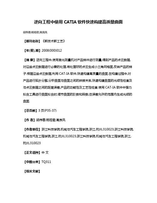逆向工程中使用CATIA软件快速构建高质量曲面
