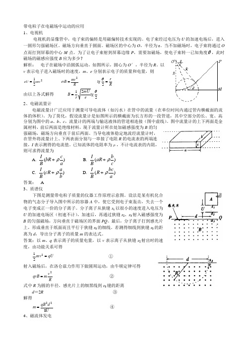 高三物理备考资料——带电粒子在电磁场中运动的应用实例分析