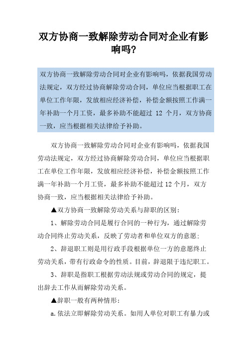 双方协商一致解除劳动合同对企业有影响吗-