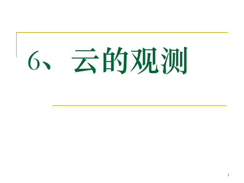 四年级上册科学第一单元6、云的观测