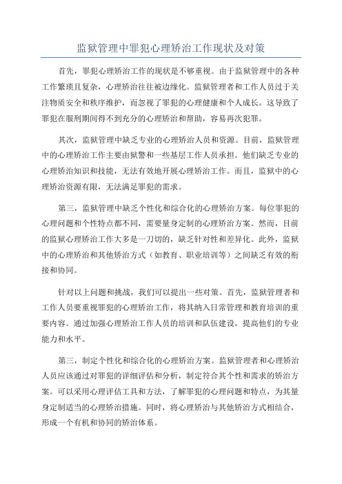 监狱管理中罪犯心理矫治工作现状及对策