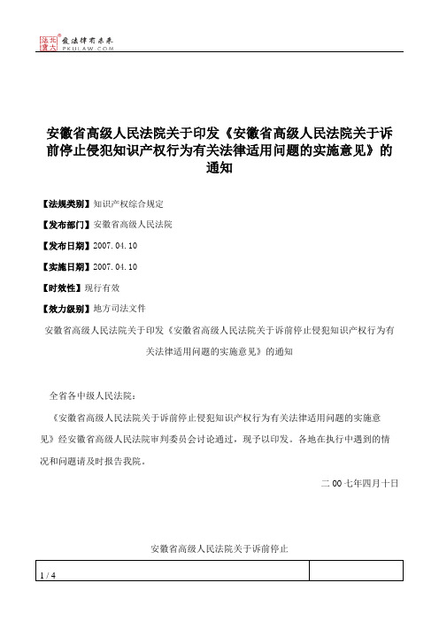 安徽省高级人民法院关于印发《安徽省高级人民法院关于诉前停止侵