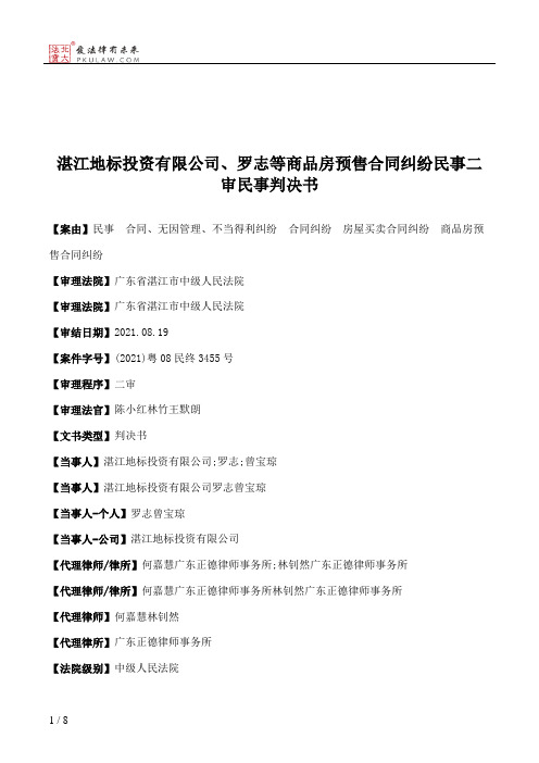 湛江地标投资有限公司、罗志等商品房预售合同纠纷民事二审民事判决书