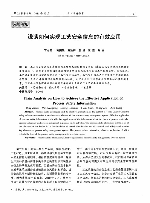 浅谈如何实现工艺安全信息的有效应用