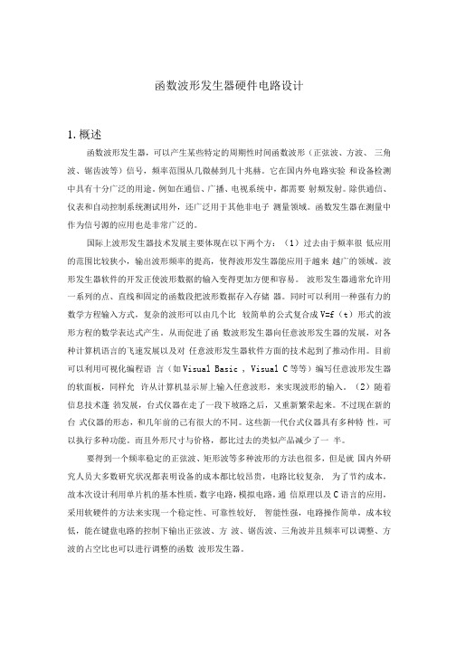 函数波形发生器硬件电路设计课程设计.docx