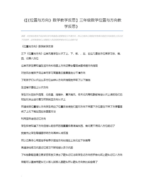 【《位置与方向》数学教学反思】三年级数学位置与方向教学反思