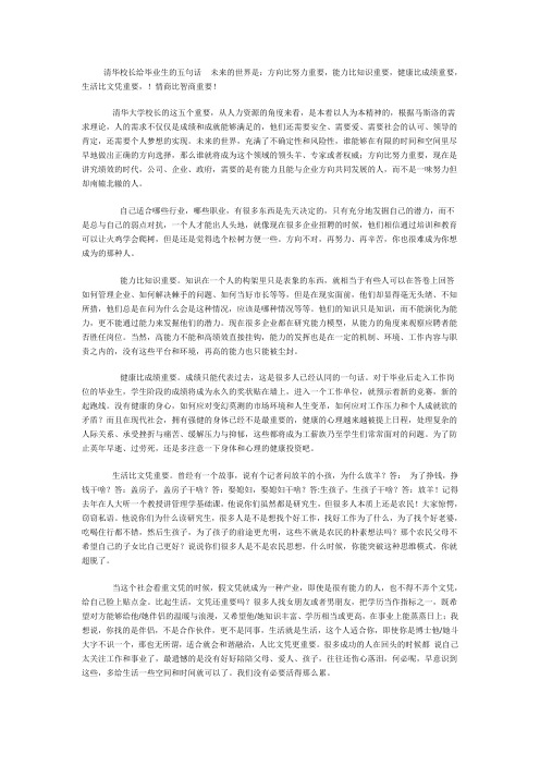 清华校长给毕业生的五句话