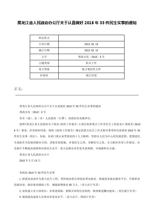 黑龙江省人民政府办公厅关于认真做好2018年33件民生实事的通知-黑政办发〔2018〕5号