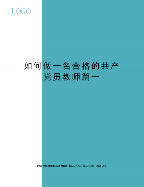 如何做一名合格的共产党员教师篇一